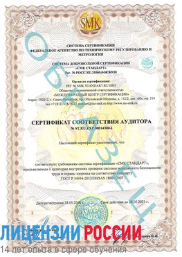 Образец сертификата соответствия аудитора №ST.RU.EXP.00014300-1 Орел Сертификат OHSAS 18001